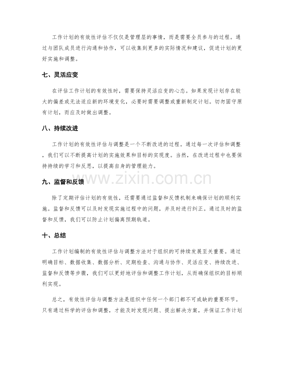 工作计划编制的有效性评估与调整方法.docx_第2页