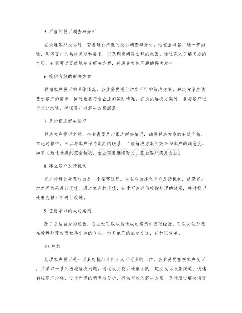 处理客户投诉的工作总结.docx_第2页