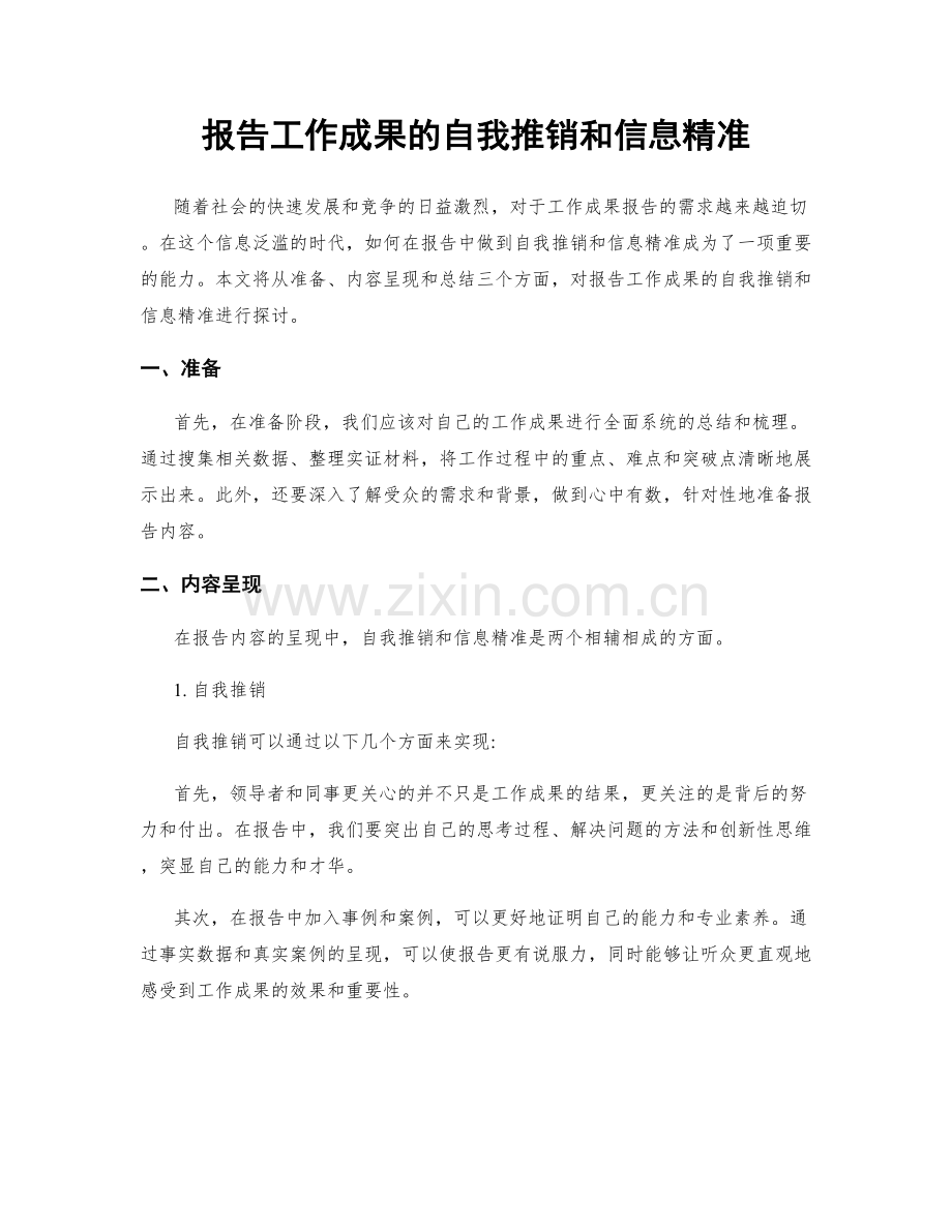 报告工作成果的自我推销和信息精准.docx_第1页