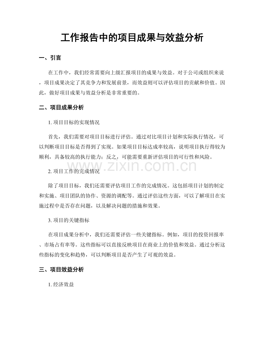 工作报告中的项目成果与效益分析.docx_第1页