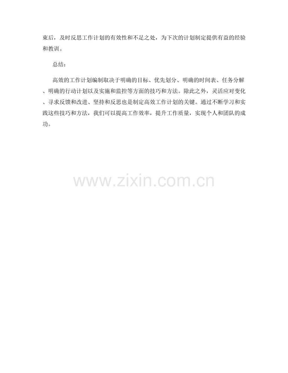 高效工作计划编制的技巧与方法.docx_第3页