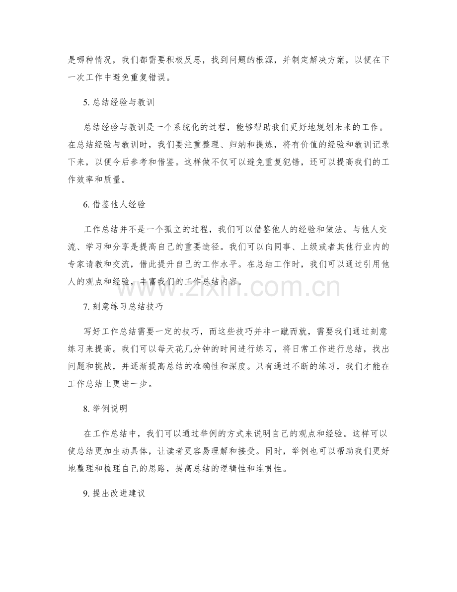 准确工作总结的要素与技巧揭秘.docx_第2页