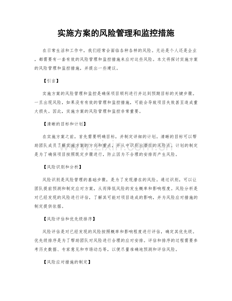 实施方案的风险管理和监控措施.docx_第1页