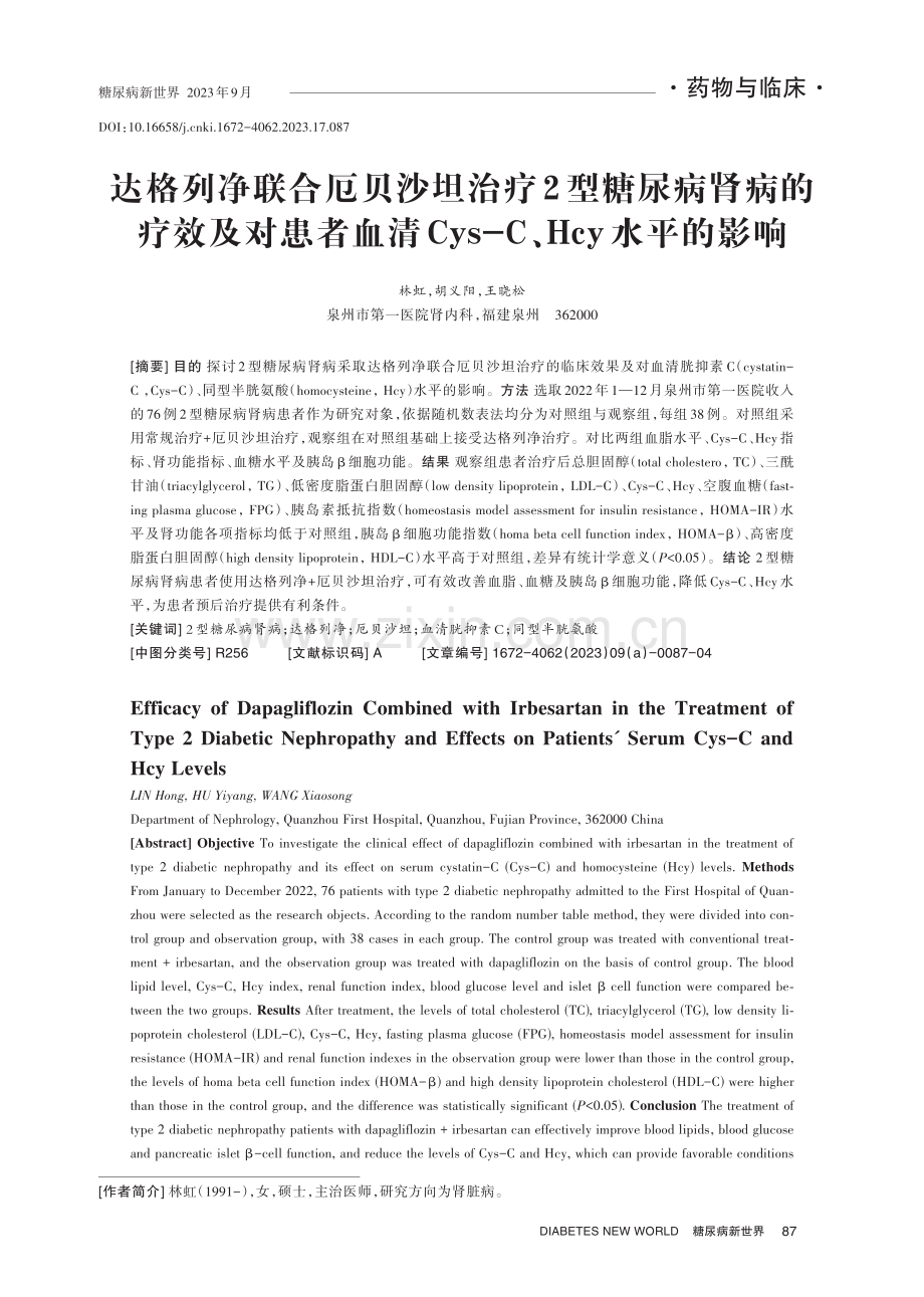 达格列净联合厄贝沙坦治疗2型糖尿病肾病的疗效及对患者血清Cys-C、Hcy水平的影响.pdf_第1页