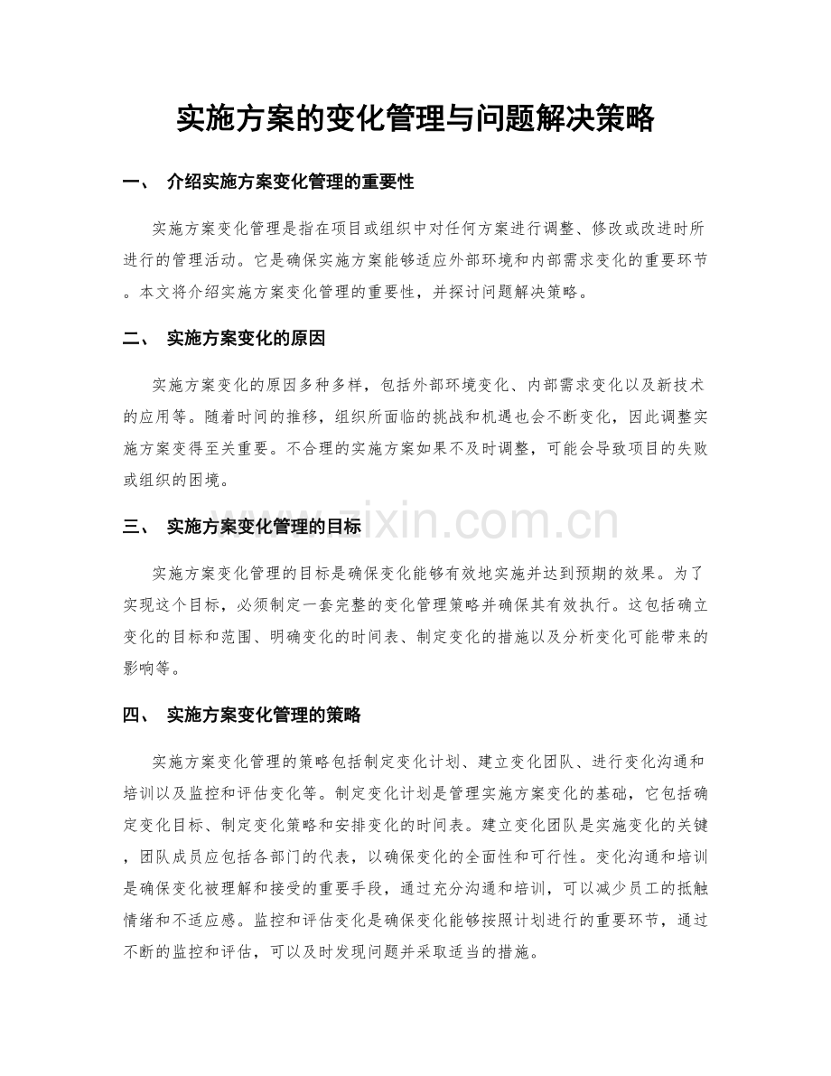 实施方案的变化管理与问题解决策略.docx_第1页