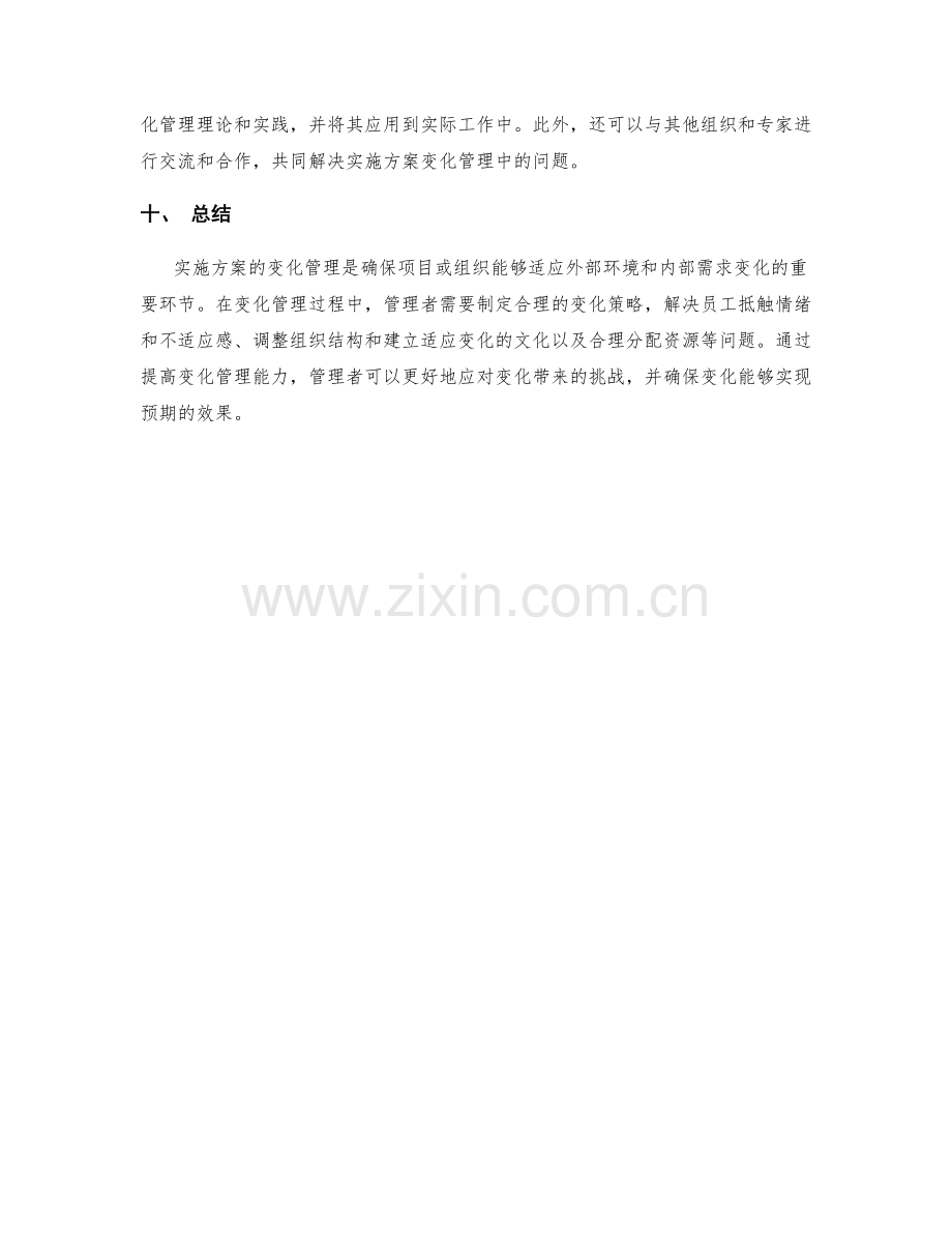 实施方案的变化管理与问题解决策略.docx_第3页