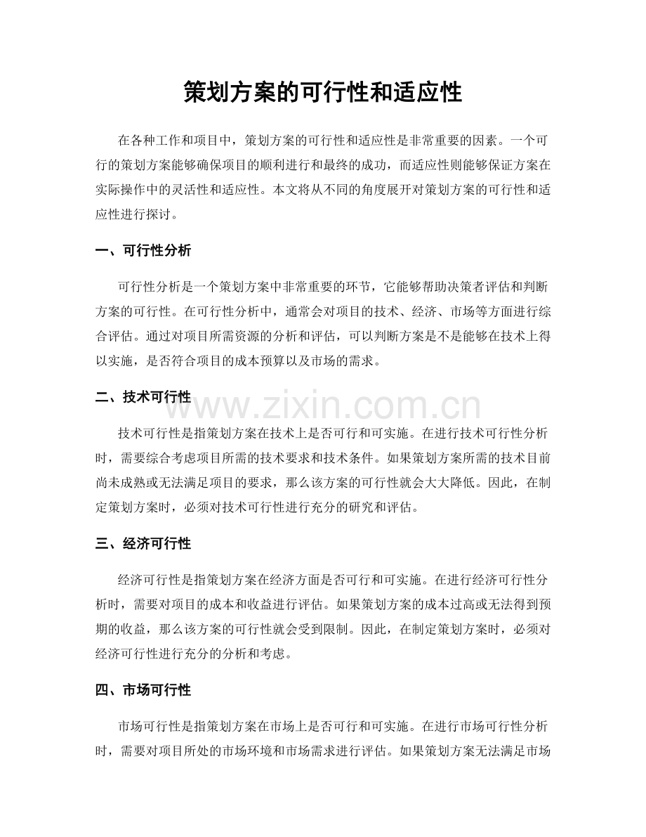 策划方案的可行性和适应性.docx_第1页