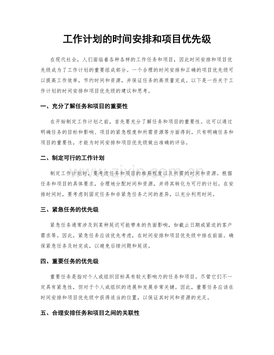 工作计划的时间安排和项目优先级.docx_第1页