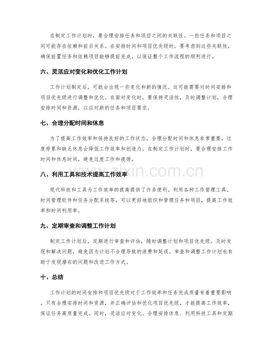 工作计划的时间安排和项目优先级.docx_第2页