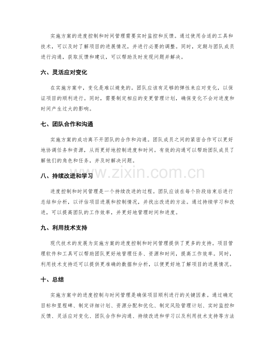 实施方案中的进度控制与时间管理.docx_第2页