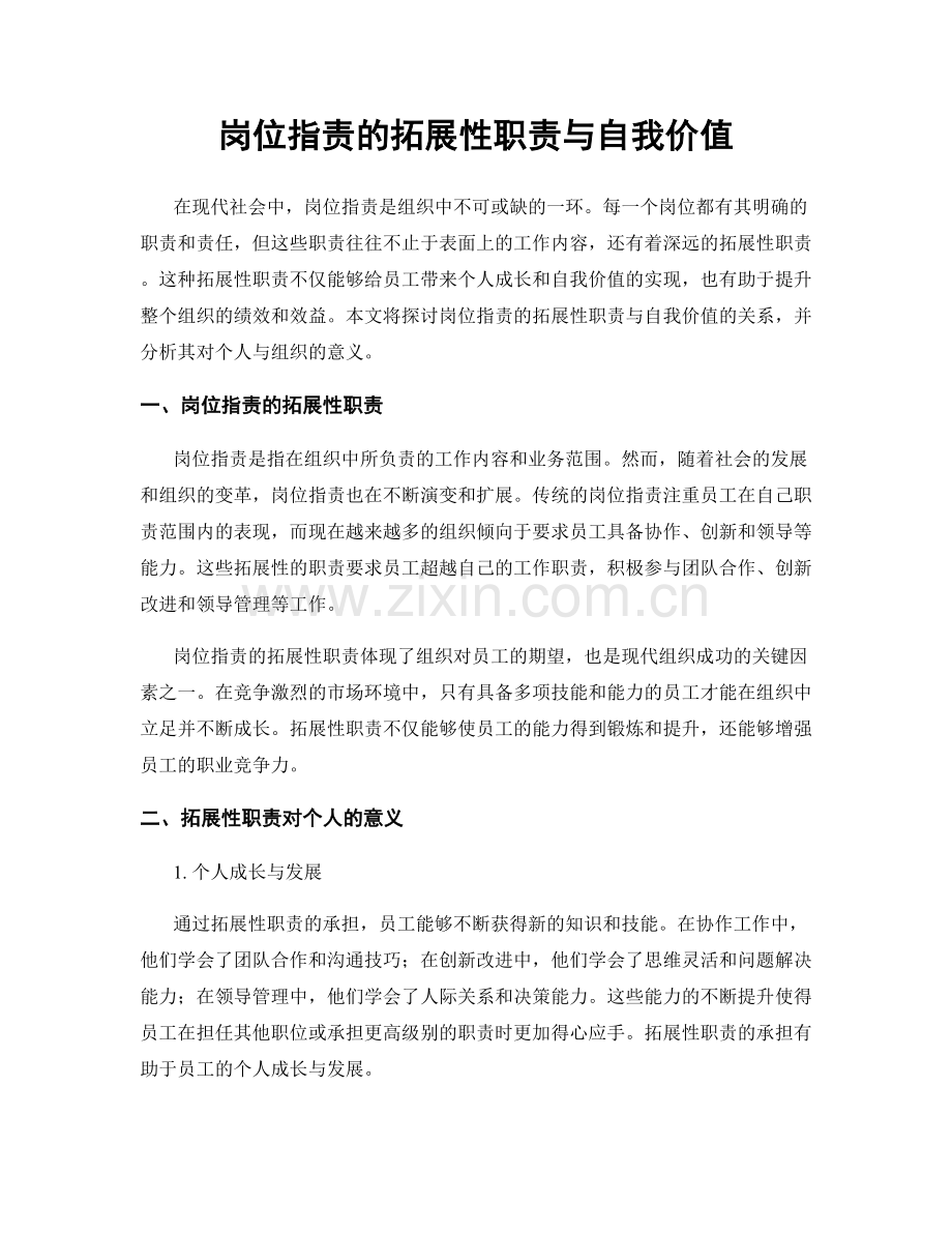 岗位指责的拓展性职责与自我价值.docx_第1页