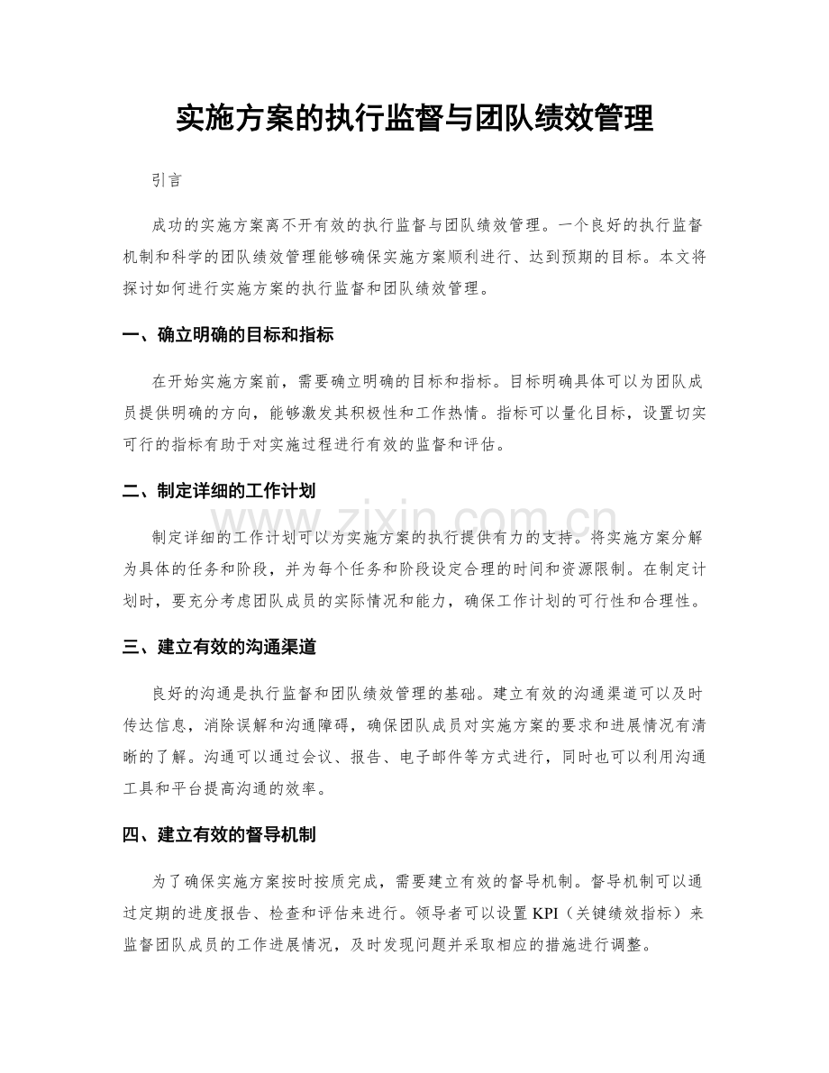 实施方案的执行监督与团队绩效管理.docx_第1页