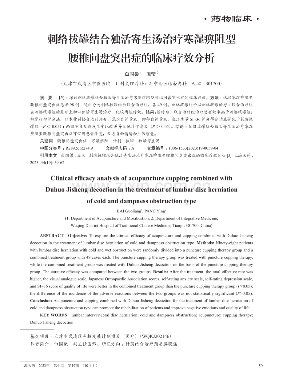 刺络拔罐结合独活寄生汤治疗寒湿痹阻型腰椎间盘突出症的临床疗效分析.pdf_第1页