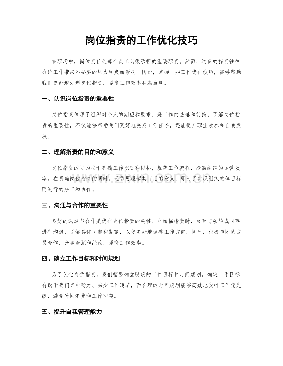 岗位职责的工作优化技巧.docx_第1页