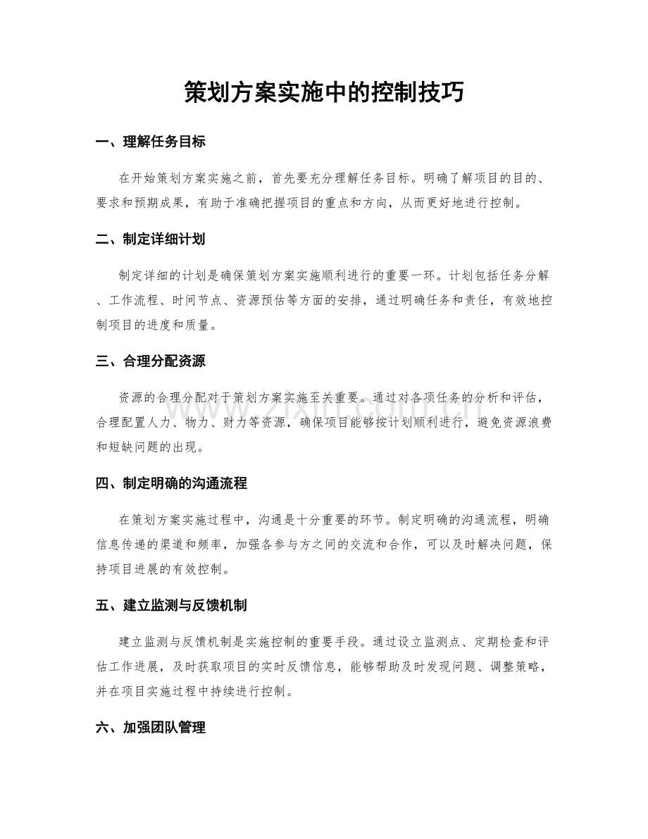 策划方案实施中的控制技巧.docx_第1页