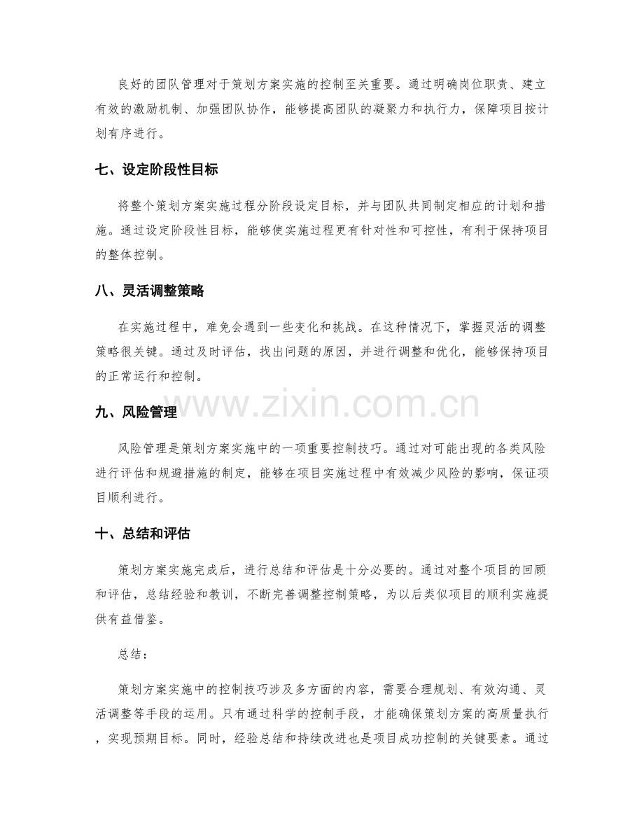 策划方案实施中的控制技巧.docx_第2页