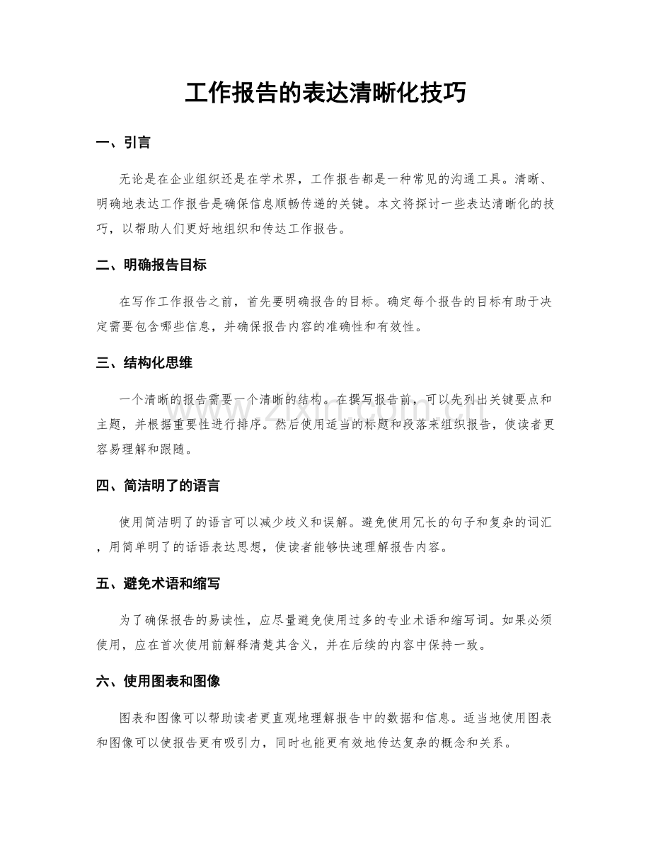 工作报告的表达清晰化技巧.docx_第1页