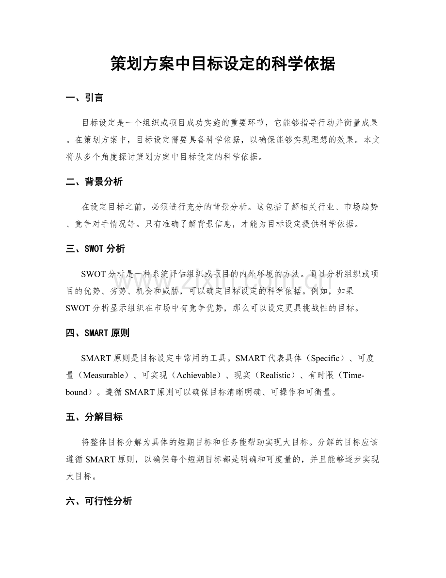 策划方案中目标设定的科学依据.docx_第1页