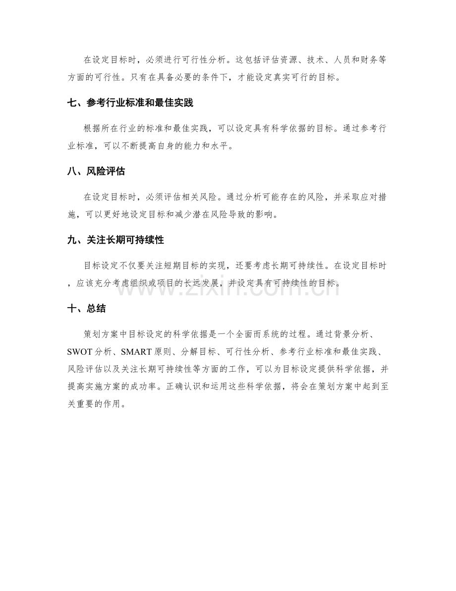 策划方案中目标设定的科学依据.docx_第2页