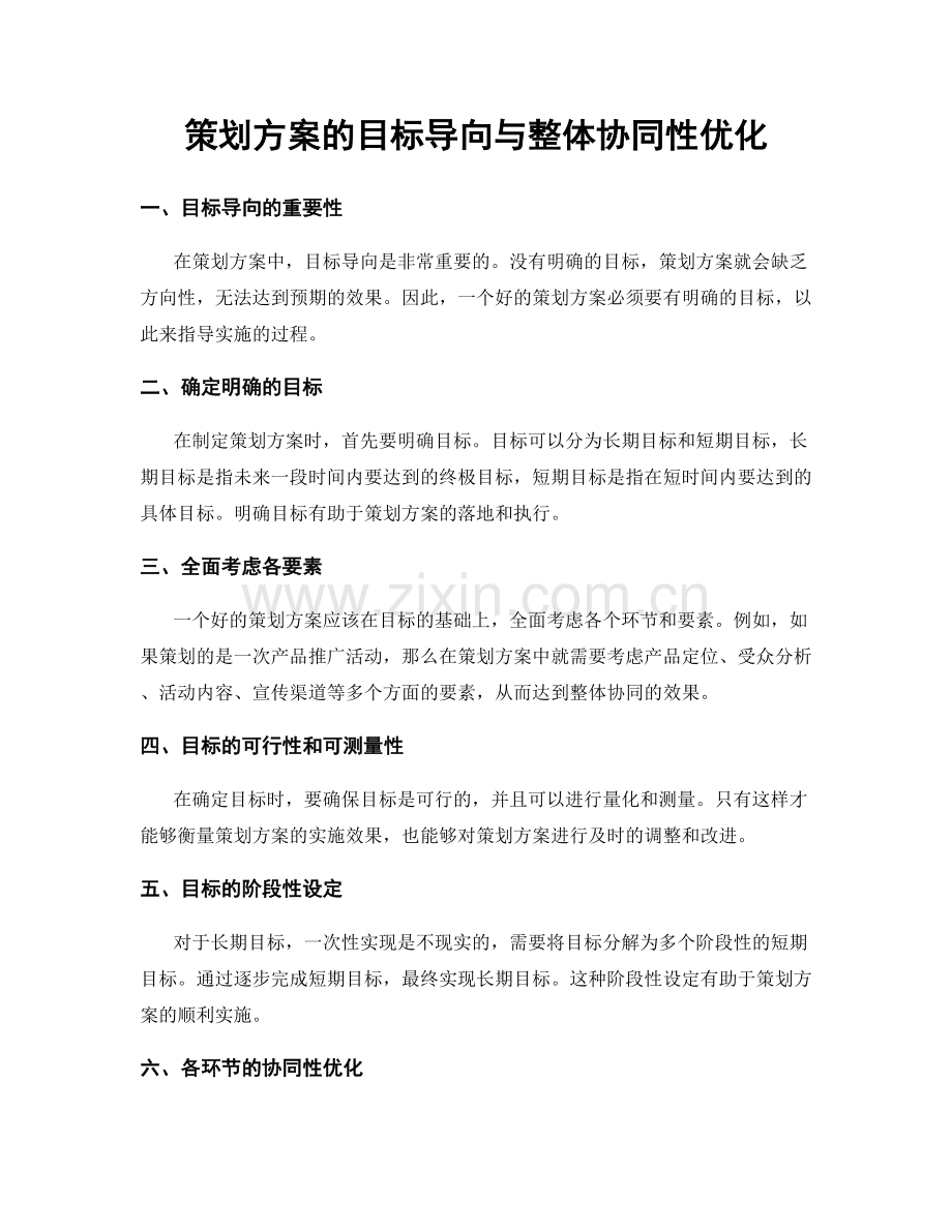 策划方案的目标导向与整体协同性优化.docx_第1页