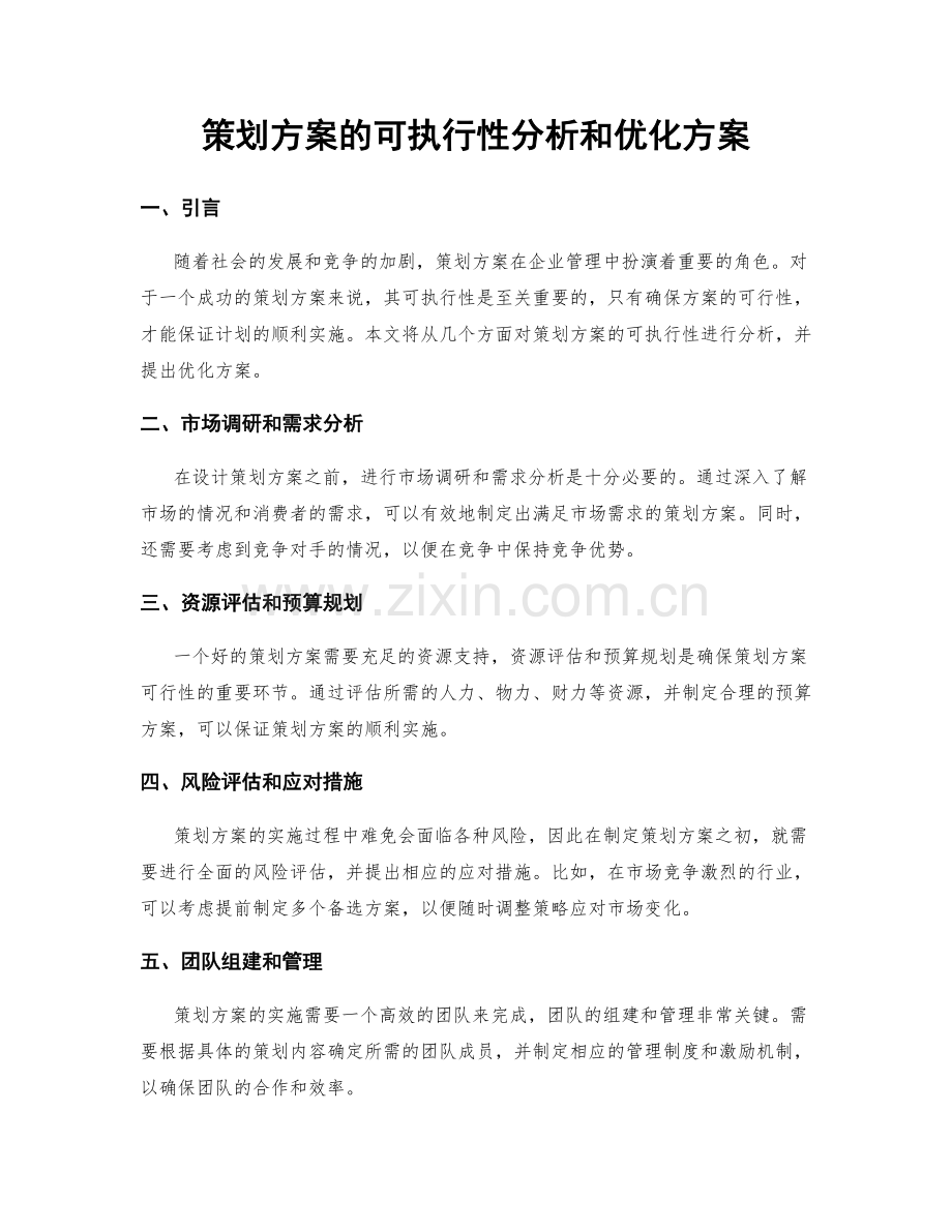 策划方案的可执行性分析和优化方案.docx_第1页