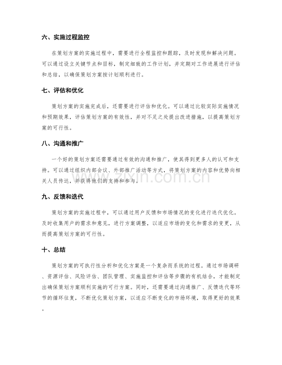 策划方案的可执行性分析和优化方案.docx_第2页