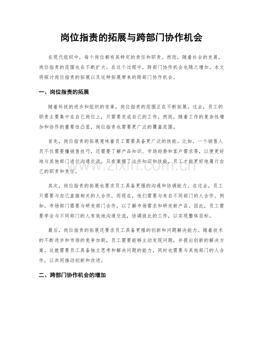 岗位职责的拓展与跨部门协作机会.docx_第1页