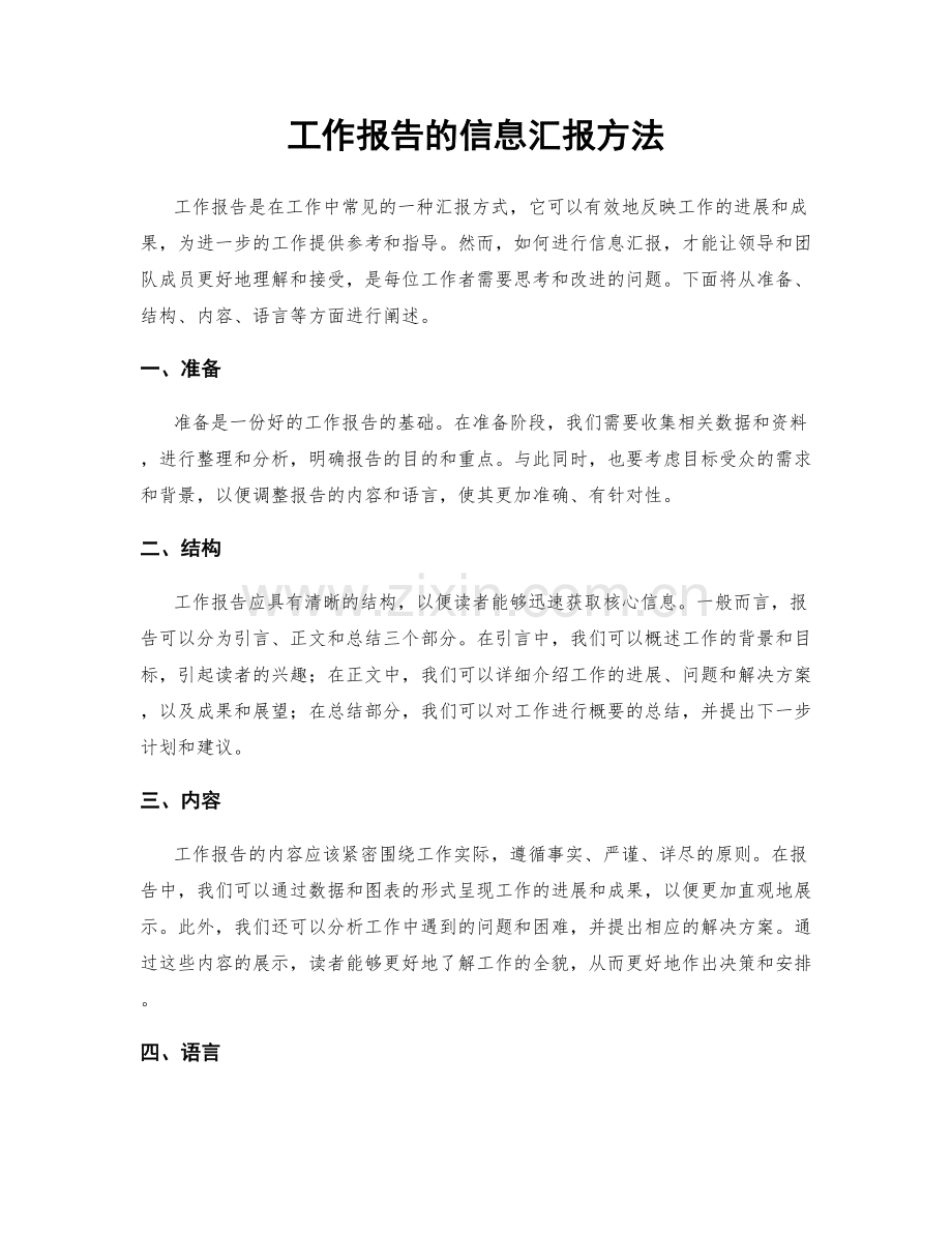 工作报告的信息汇报方法.docx_第1页