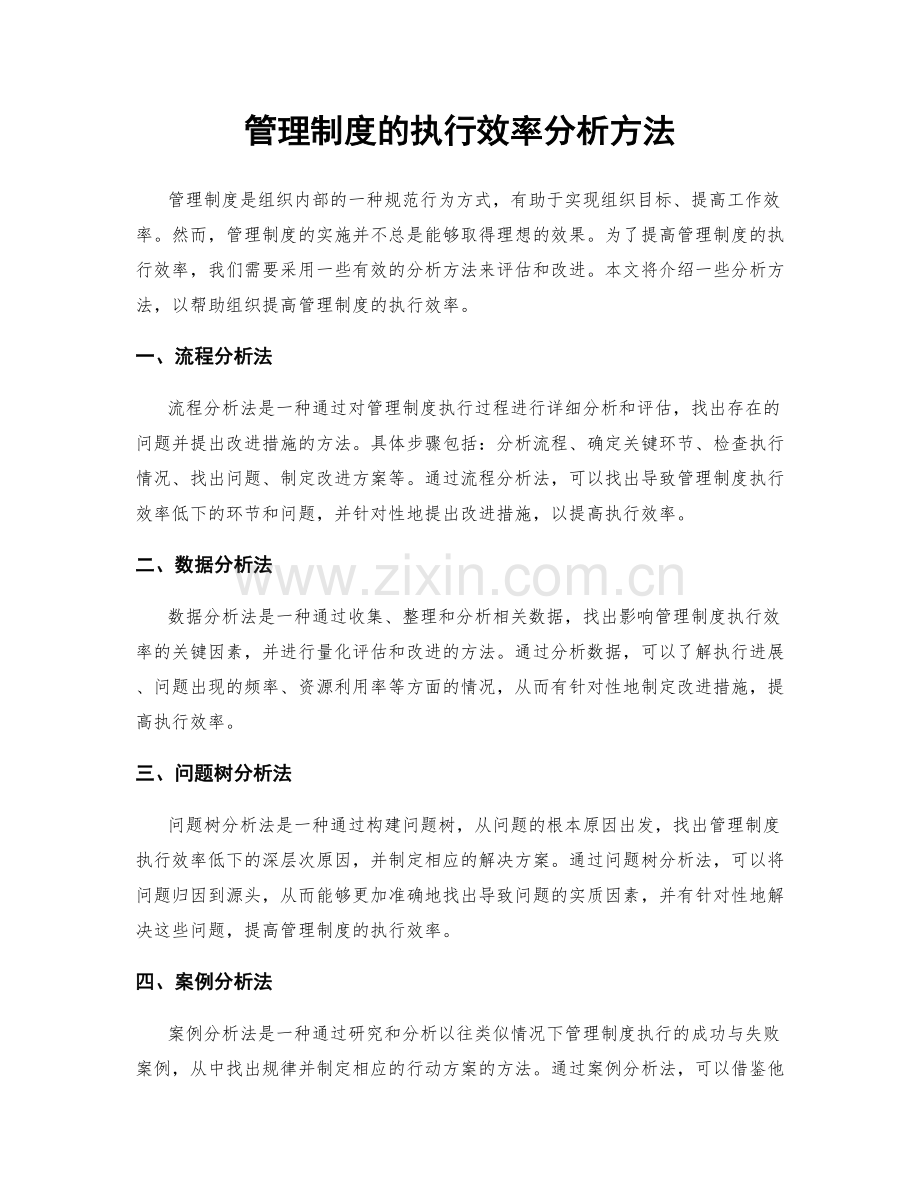 管理制度的执行效率分析方法.docx_第1页