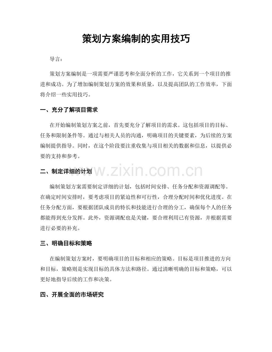 策划方案编制的实用技巧.docx_第1页