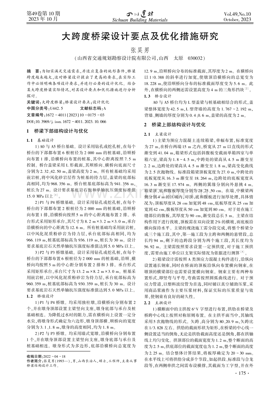 大跨度桥梁设计要点及优化措施研究.pdf_第1页