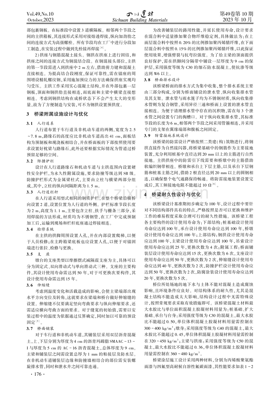 大跨度桥梁设计要点及优化措施研究.pdf_第2页