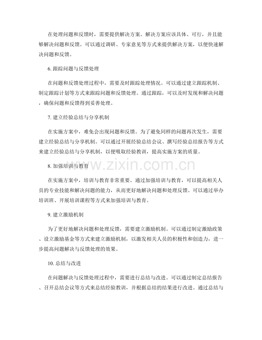 实施方案中的问题解决与反馈处理.docx_第2页