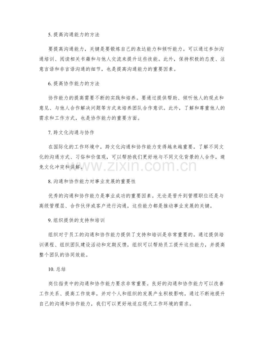 岗位职责的沟通与协作能力要求.docx_第2页