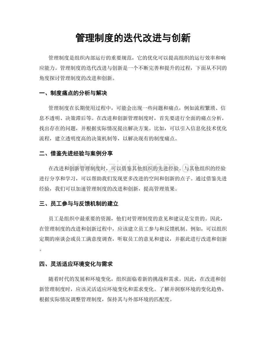 管理制度的迭代改进与创新.docx_第1页