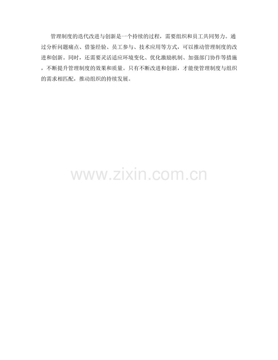 管理制度的迭代改进与创新.docx_第3页