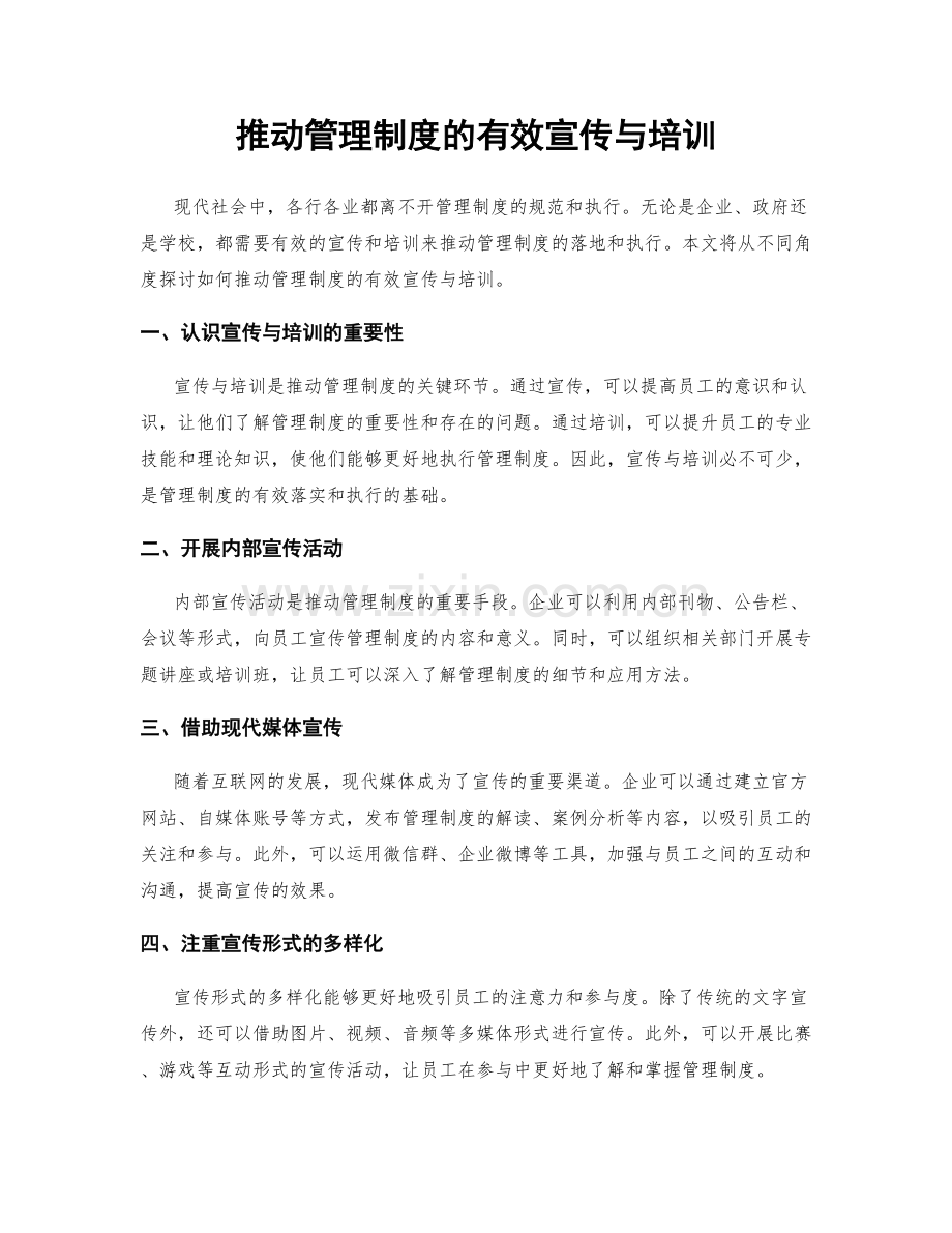 推动管理制度的有效宣传与培训.docx_第1页