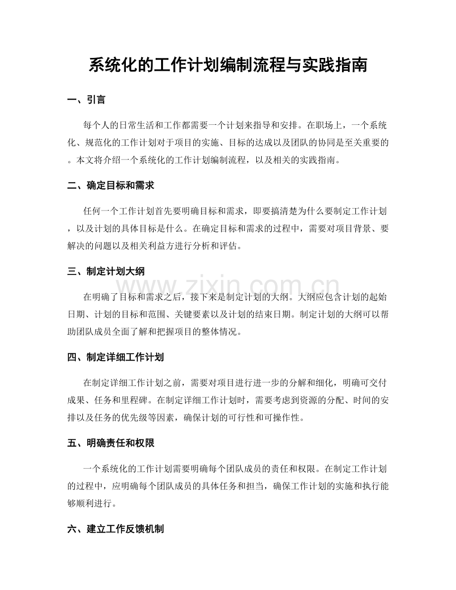 系统化的工作计划编制流程与实践指南.docx_第1页