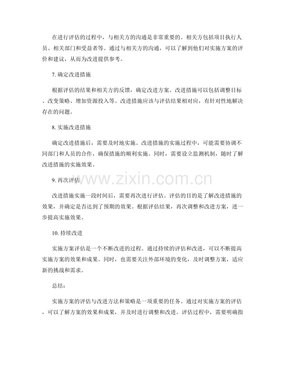 实施方案的评估与改进方法和策略.docx_第2页