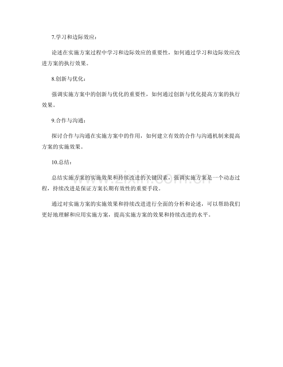 实施方案的实施效果与持续改进.docx_第2页