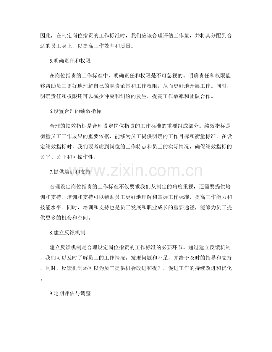 合理设定岗位职责的工作标准.docx_第2页