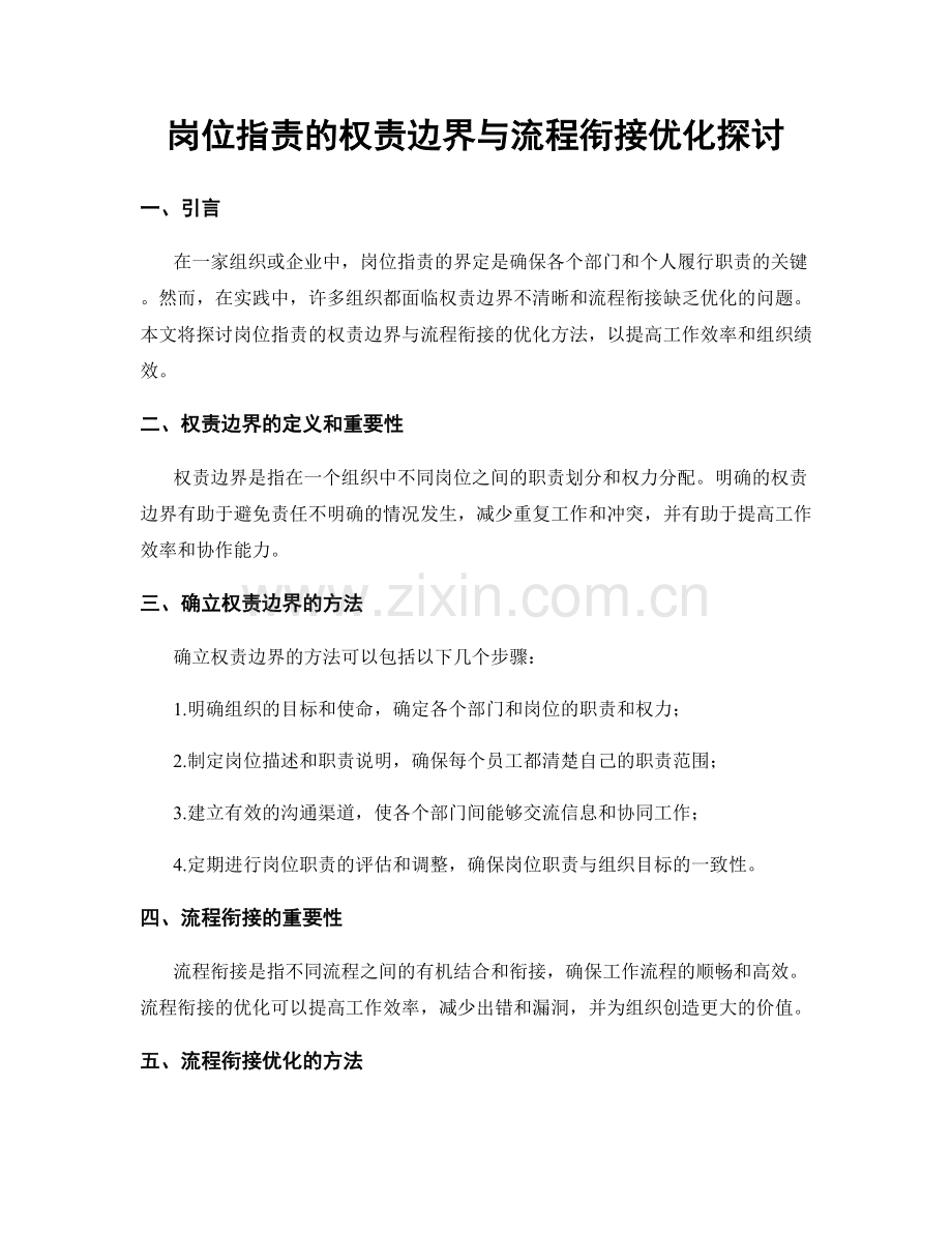 岗位指责的权责边界与流程衔接优化探讨.docx_第1页