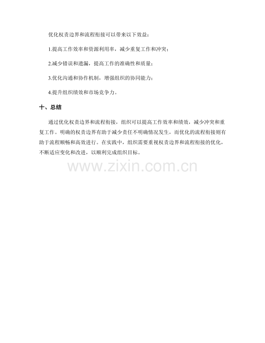 岗位指责的权责边界与流程衔接优化探讨.docx_第3页