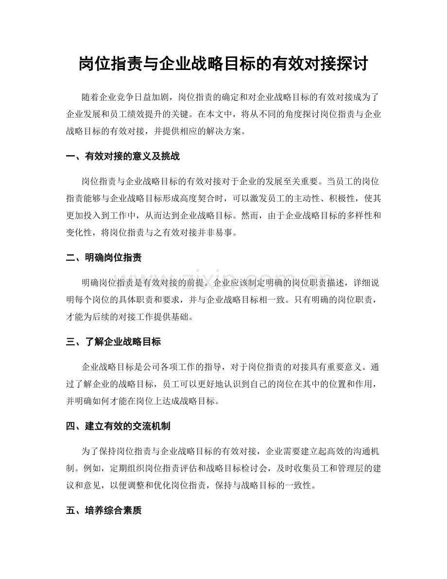 岗位职责与企业战略目标的有效对接探讨.docx_第1页