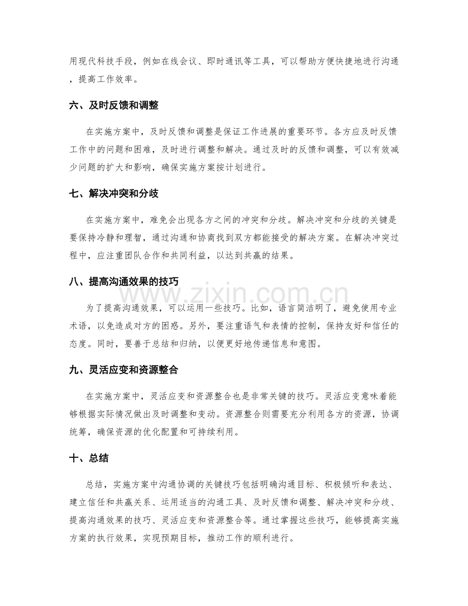 实施方案中沟通协调的关键技巧.docx_第2页