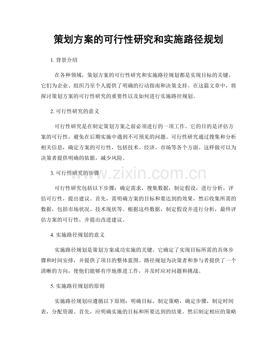 策划方案的可行性研究和实施路径规划.docx_第1页