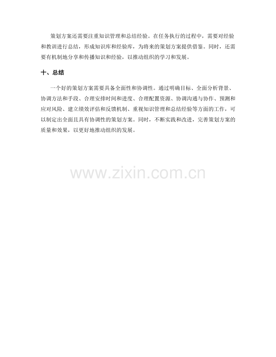 策划方案的全面与协调性.docx_第3页