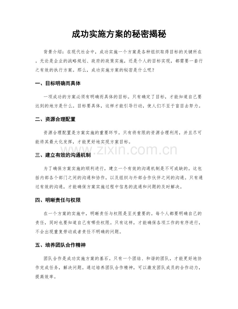 成功实施方案的秘密揭秘.docx_第1页