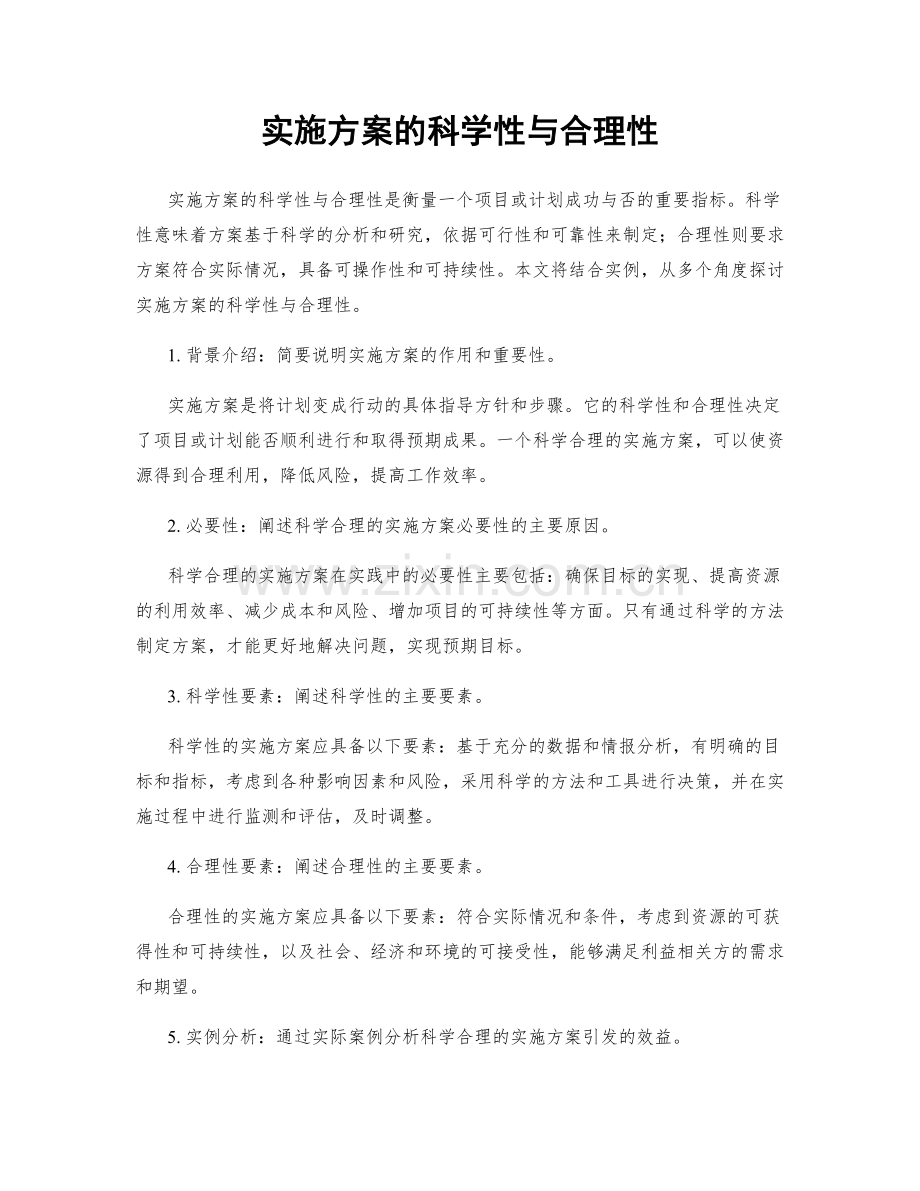 实施方案的科学性与合理性.docx_第1页