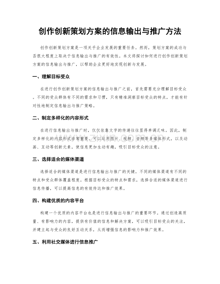 创作创新策划方案的信息输出与推广方法.docx_第1页